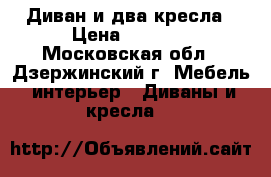 Диван и два кресла › Цена ­ 1 000 - Московская обл., Дзержинский г. Мебель, интерьер » Диваны и кресла   